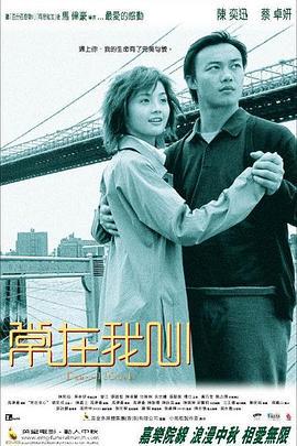常在我心 (2001)海报