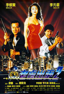 老虎出更2 (1990)海报