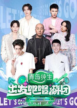出发吧唱游团 (2025) shi_jia_zhuang_zhan_wu_tai_chun_xiang海报