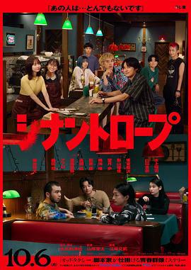 伴人而生 シナントロープ (2025)海报