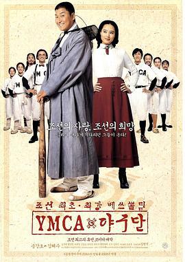 YMCA棒球队 YMCA 야구단 (2002)海报