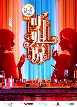 听姐说 (2021) te_bie_ban海报