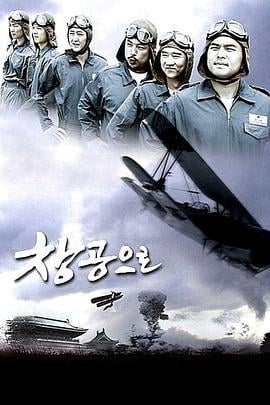 蓝色天空 창공으로 (2006)海报