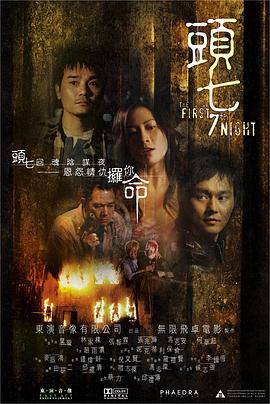 头七 頭七 (2009)海报
