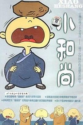 小和尚 (2001)海报