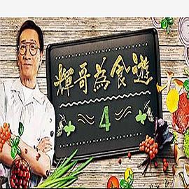 辉哥为食游 輝哥為食遊IV (2021)海报