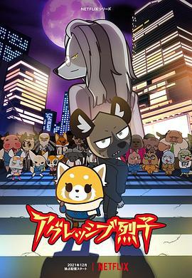 职场小烈 第四季 アグレッシブ烈子 シーズン4 (2021)海报