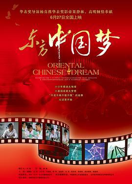 东方中国梦 (2013)海报