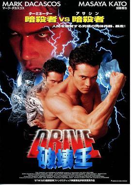 轰雷任务 Drive (1997)海报