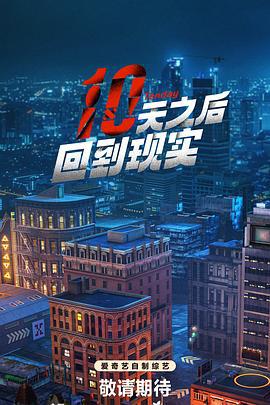 十天之后回到现实 (2024)海报