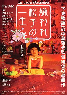 被嫌弃的松子的一生 嫌われ松子の一生 (2006)海报
