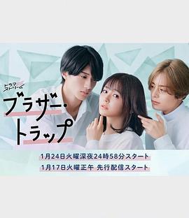 兄弟陷阱 ブラザー・トラップ (2023)海报