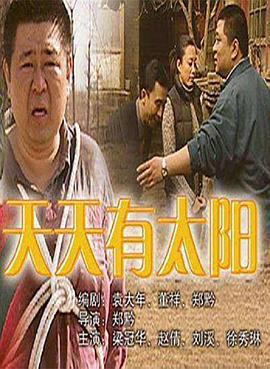 天天有太阳 (2002)海报