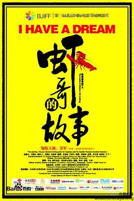 虾哥的故事 (2012)海报