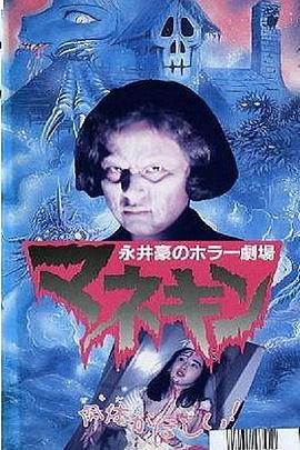 永井豪恐怖剧场 人形木偶 永井豪のホラー劇場 マネキン (1992)海报