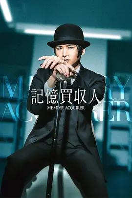 记忆收购人 記憶買収人 (2026)海报