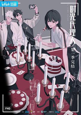 时光代理人 (2021)海报
