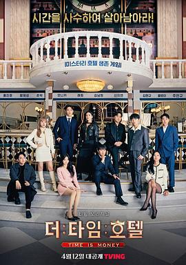 时光旅店 더 타임 호텔 (2023)海报