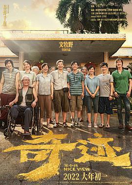 奇迹·笨小孩 (2022)海报
