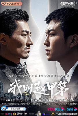 我叫赵甲第 (2022)海报