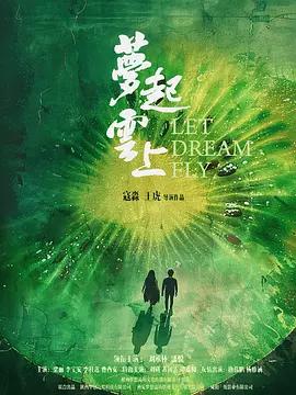 梦起云上 (2024)海报