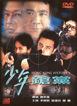 少年枪党 (2001)海报