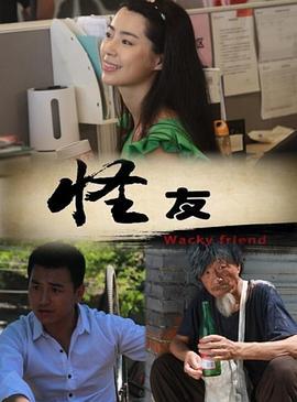 怪友 (2013)海报