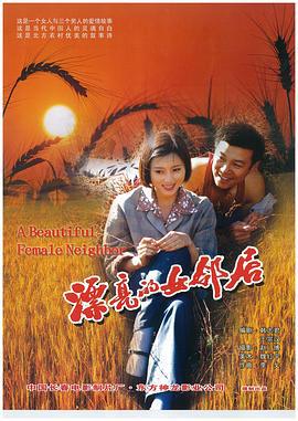 漂亮的女邻居 (2002)海报