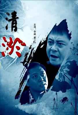 清淤 (2013)海报