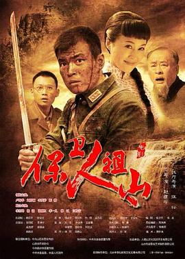 保卫人祖山 (2014)海报