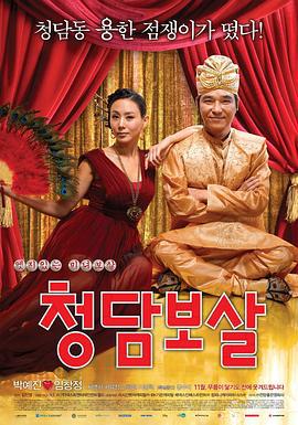 清潭菩萨 청담보살 (2009)海报