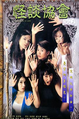 怪谈协会 怪談協會 (1996) dvd海报