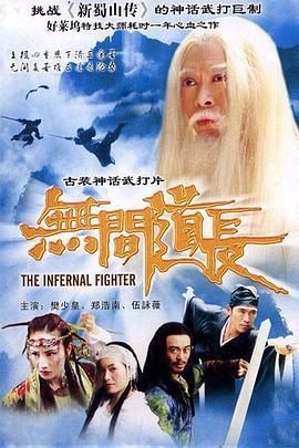 无间道长 (2004)海报