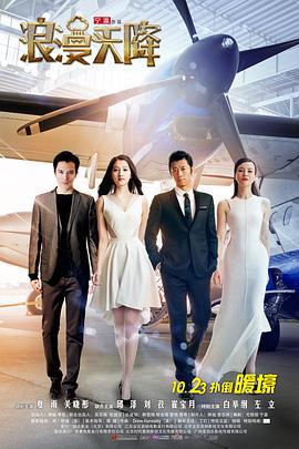 浪漫天降 (2015)海报