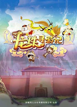 龙珠寻游记 (2023)海报