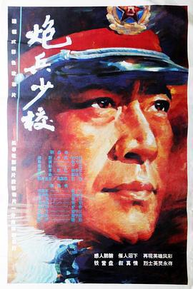 炮兵少校 (1993)海报