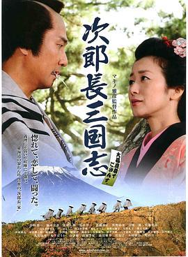 次郎长三国志 (2008)海报