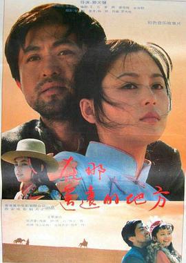 在那遥远的地方 (1993)海报