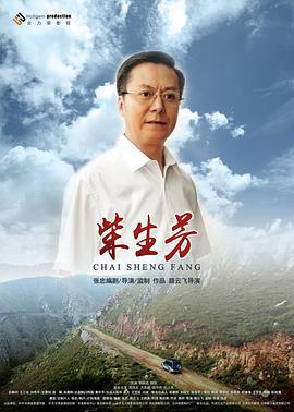 柴生芳 (2016)海报
