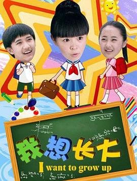 我想长大 (2012)海报