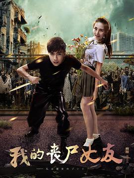 我的丧尸女友 (2016)海报