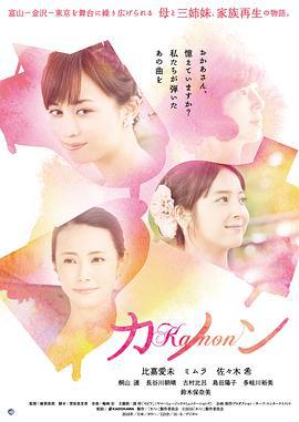 卡农 カノン (2016)海报