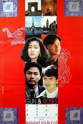 龙跨四海之致命情人 (1993)海报
