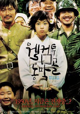 欢迎来到东莫村 웰컴 투 동막골 (2005)海报