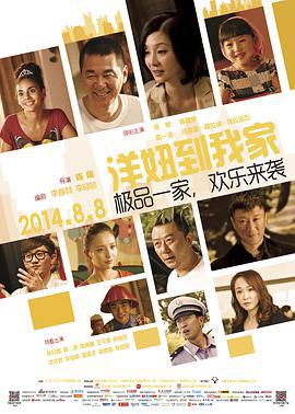 洋妞到我家 (2014)海报