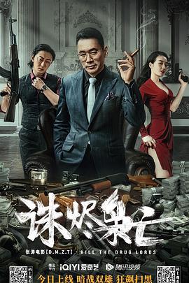 诛烬枭亡 (2023)海报