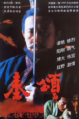 秦颂 (1996)海报