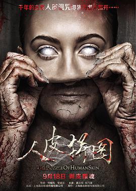 人皮拼图 (2015)海报