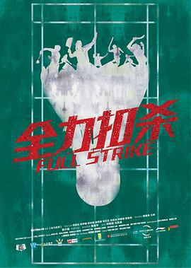 全力扣杀 全力扣殺 (2015)海报