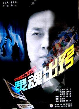 灵魂出窍 (1997)海报